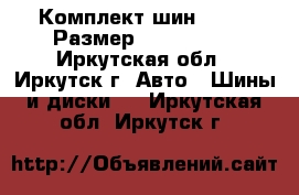 Комплект шин Dunlop Размер 275x170x16 - Иркутская обл., Иркутск г. Авто » Шины и диски   . Иркутская обл.,Иркутск г.